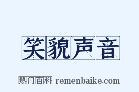 笑貌声音是什么意思的图片